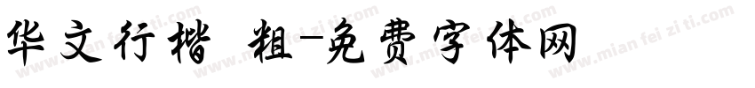 华文行楷 粗字体转换